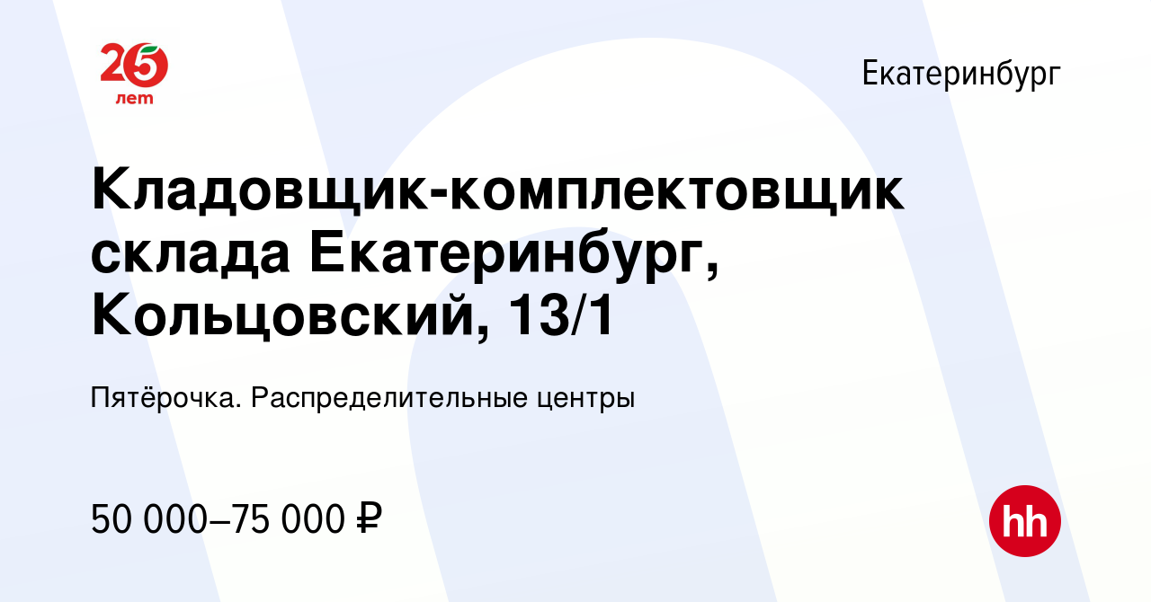 Вакансия Кладовщик-комплектовщик склада Екатеринбург, Кольцовский, 13/1 в  Екатеринбурге, работа в компании Пятёрочка. Распределительные центры  (вакансия в архиве c 16 января 2023)