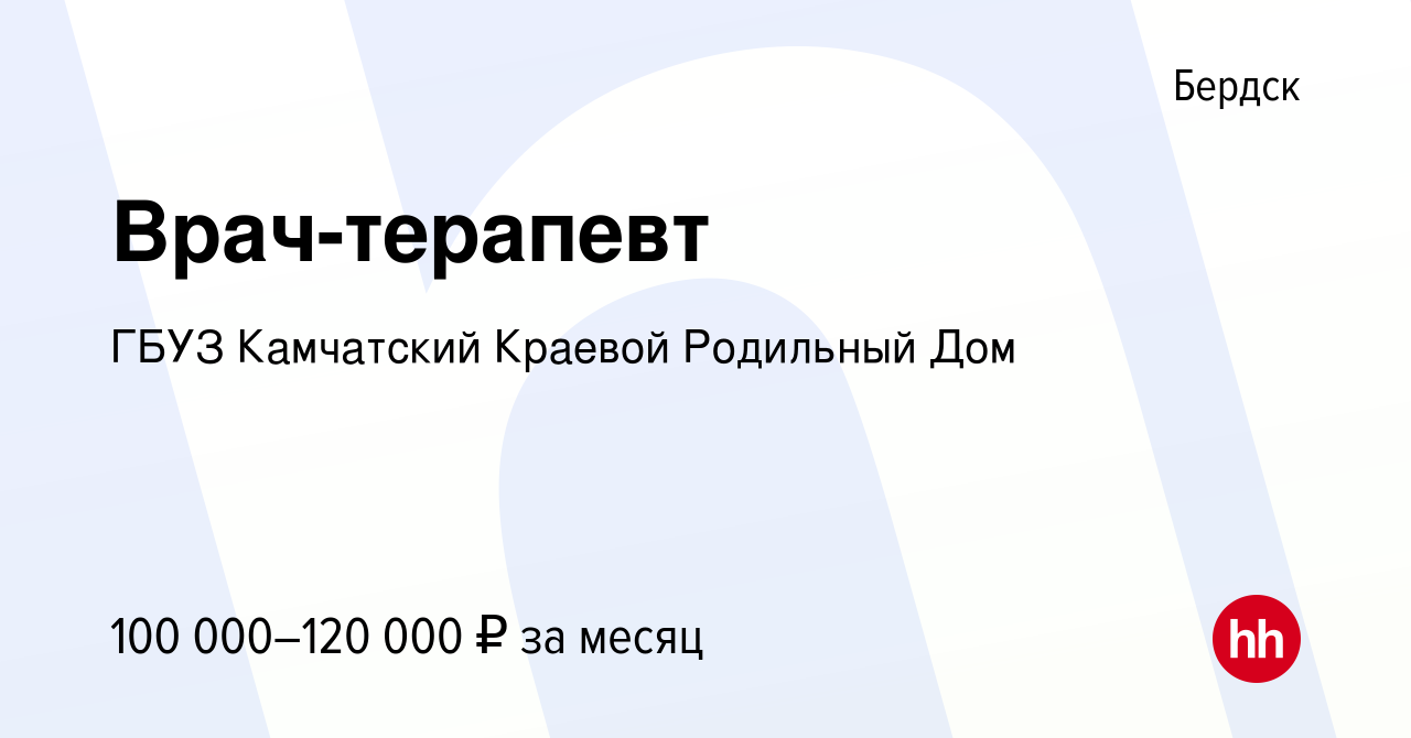 Вакансия Врач-терапевт в Бердске, работа в компании ГБУЗ Камчатский Краевой Родильный  Дом (вакансия в архиве c 19 ноября 2022)