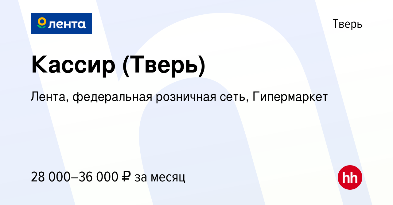 Вакансия Кассир (Тверь) в Твери, работа в компании Лента, федеральная  розничная сеть, Гипермаркет (вакансия в архиве c 9 января 2023)