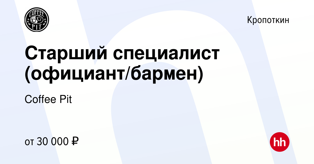 Вакансия Старший специалист (официант/бармен) в Кропоткине, работа в  компании Coffee Pit (вакансия в архиве c 19 ноября 2022)