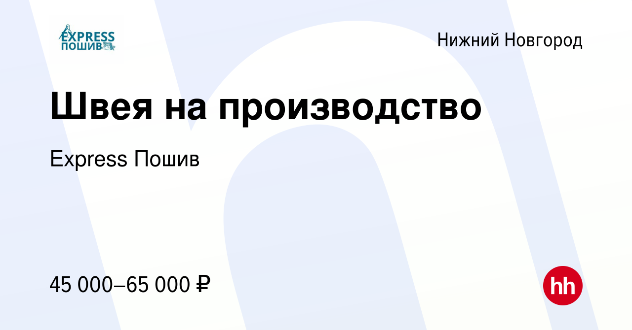 Вакансия Швея на производство в Нижнем Новгороде, работа в компании Express  Пошив (вакансия в архиве c 19 ноября 2022)