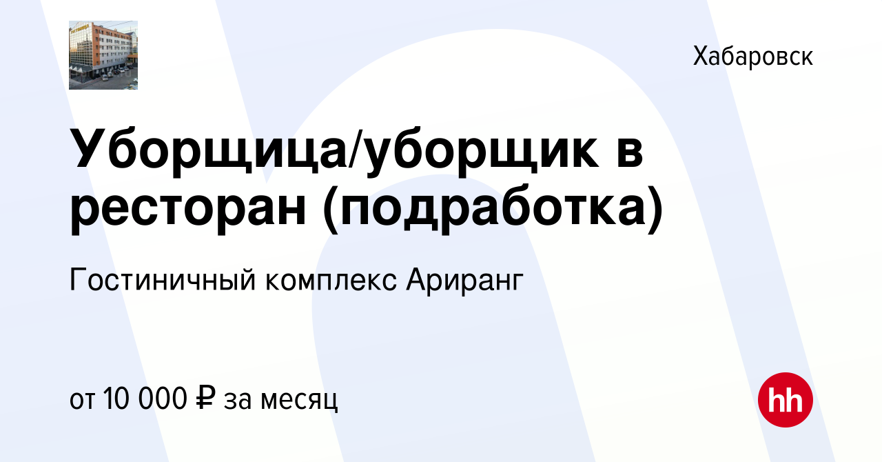 Вакансия Уборщица/уборщик в ресторан (подработка) в Хабаровске, работа в  компании Гостиничный комплекс Ариранг (вакансия в архиве c 17 марта 2023)