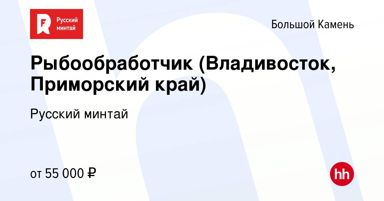 Вакансия Рыбообработчик (Владивосток, Приморский край) в Большом Камне,  работа в компании Русский минтай (вакансия в архиве c 12 сентября 2023)