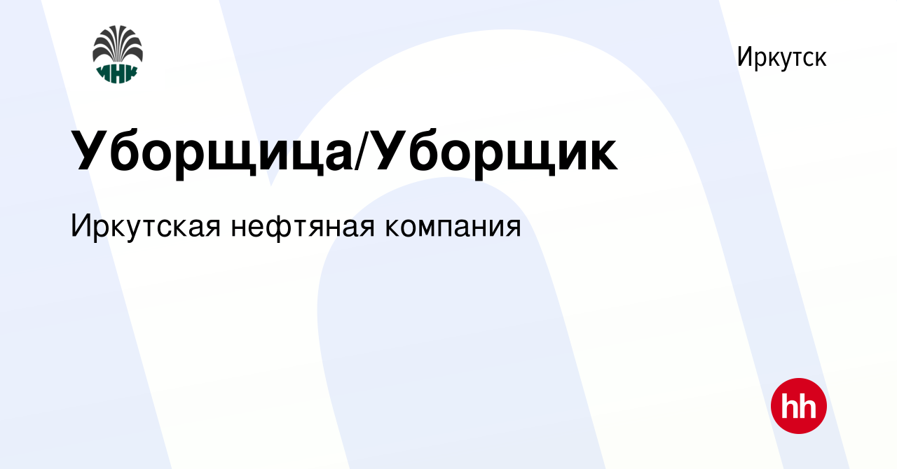 Вакансия Уборщица/Уборщик в Иркутске, работа в компании Иркутская нефтяная  компания (вакансия в архиве c 19 ноября 2022)