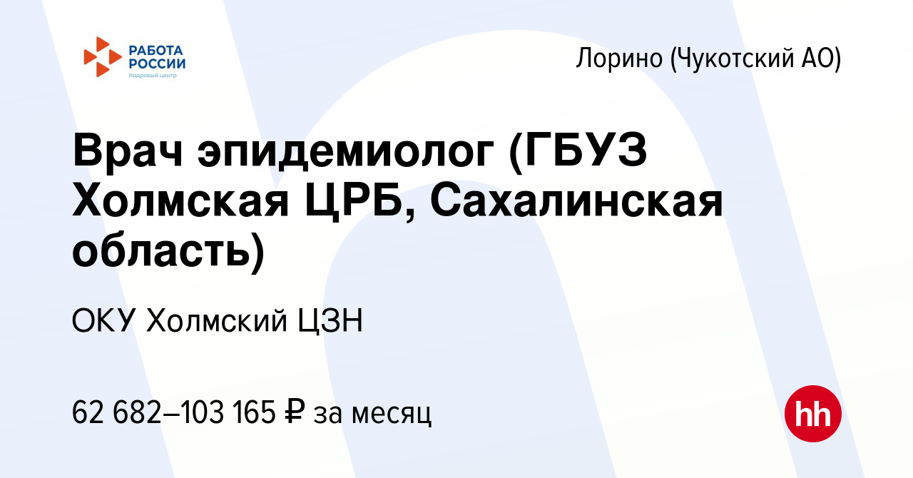 Вакансия Врач эпидемиолог (ГБУЗ Холмская ЦРБ, Сахалинская область) в Лорине  (Чукотский АО), работа в компании ОКУ Холмский ЦЗН (вакансия в архиве c 19  ноября 2022)