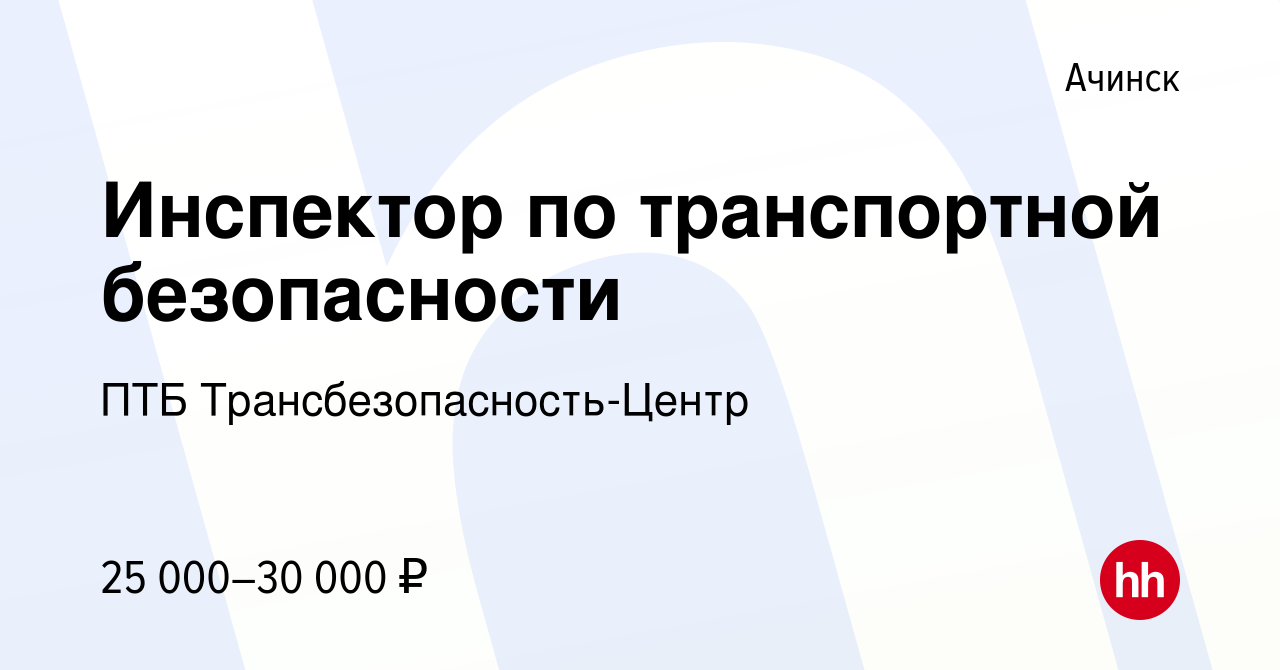 Вакансия Инспектор по транспортной безопасности в Ачинске, работа в  компании ПТБ Трансбезопасность-Центр (вакансия в архиве c 19 ноября 2022)