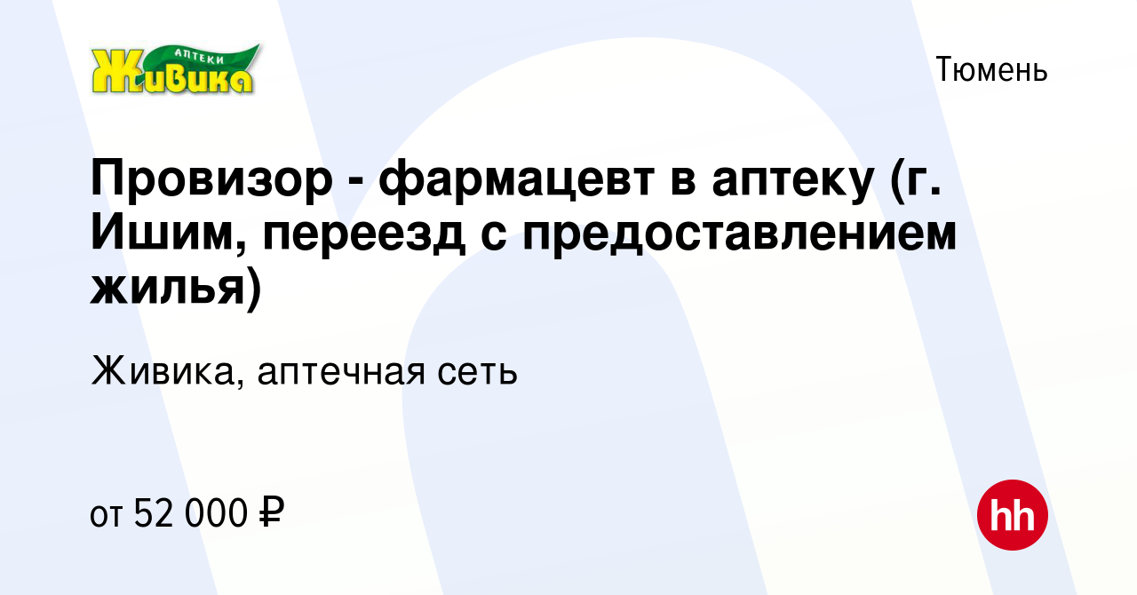 Вакансия Провизор - фармацевт в аптеку (г. Ишим, переезд с предоставлением  жилья) в Тюмени, работа в компании Живика, аптечная сеть (вакансия в архиве  c 10 мая 2023)