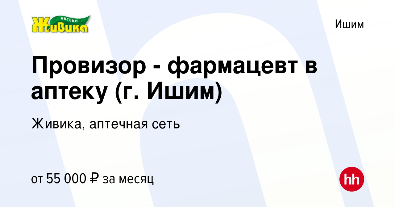 Вакансия Провизор - фармацевт в аптеку (г. Ишим) в Ишиме, работа в компании  Живика, аптечная сеть (вакансия в архиве c 10 мая 2023)