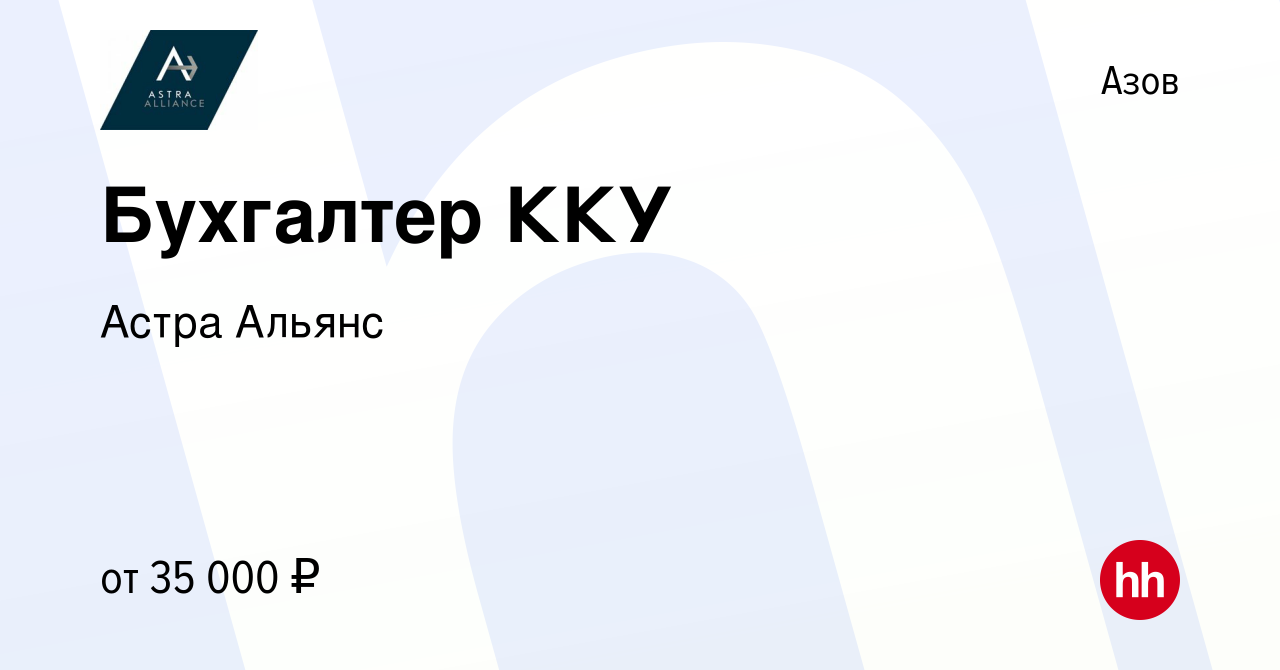 Вакансия Бухгалтер ККУ в Азове, работа в компании AGS (вакансия в архиве c  19 декабря 2022)