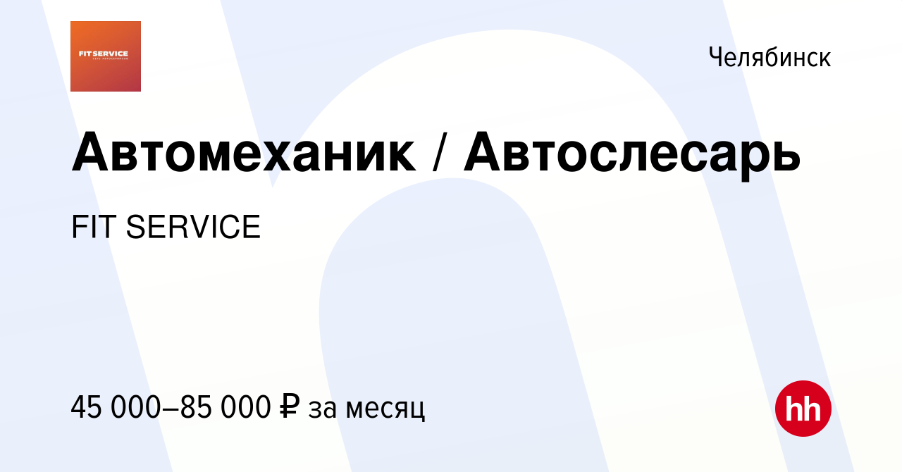 Вакансия Автомеханик / Автослесарь в Челябинске, работа в компании FIT  SERVICE (вакансия в архиве c 19 ноября 2022)