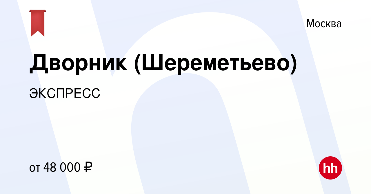 Вакансия Дворник (Шереметьево) в Москве, работа в компании ЭКСПРЕСС  (вакансия в архиве c 19 ноября 2022)