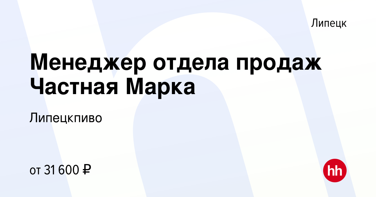 Вакансия Менеджер отдела продаж Частная Марка в Липецке, работа в компании  Липецкпиво (вакансия в архиве c 5 декабря 2022)