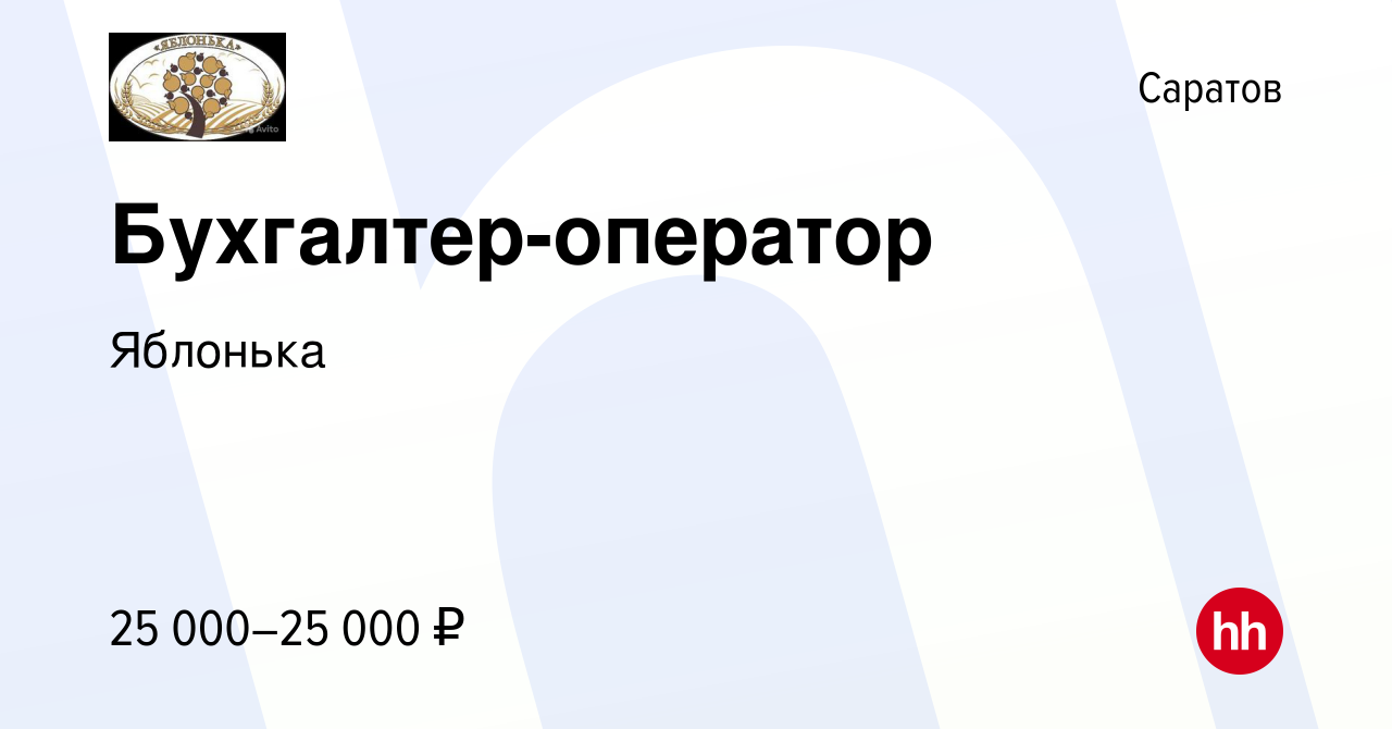 Вакансия Бухгалтер-оператор в Саратове, работа в компании Яблонька  (вакансия в архиве c 13 декабря 2022)