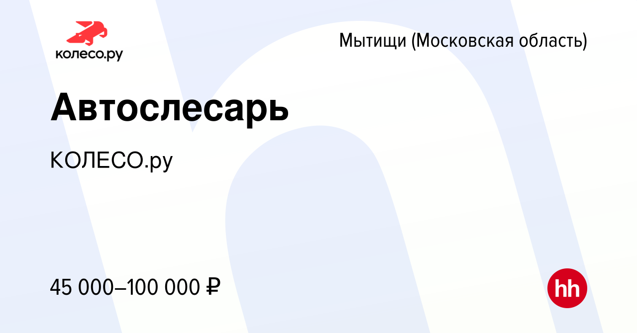 Вакансия Автослесарь в Мытищах, работа в компании КОЛЕСО.ру (вакансия в  архиве c 28 марта 2023)