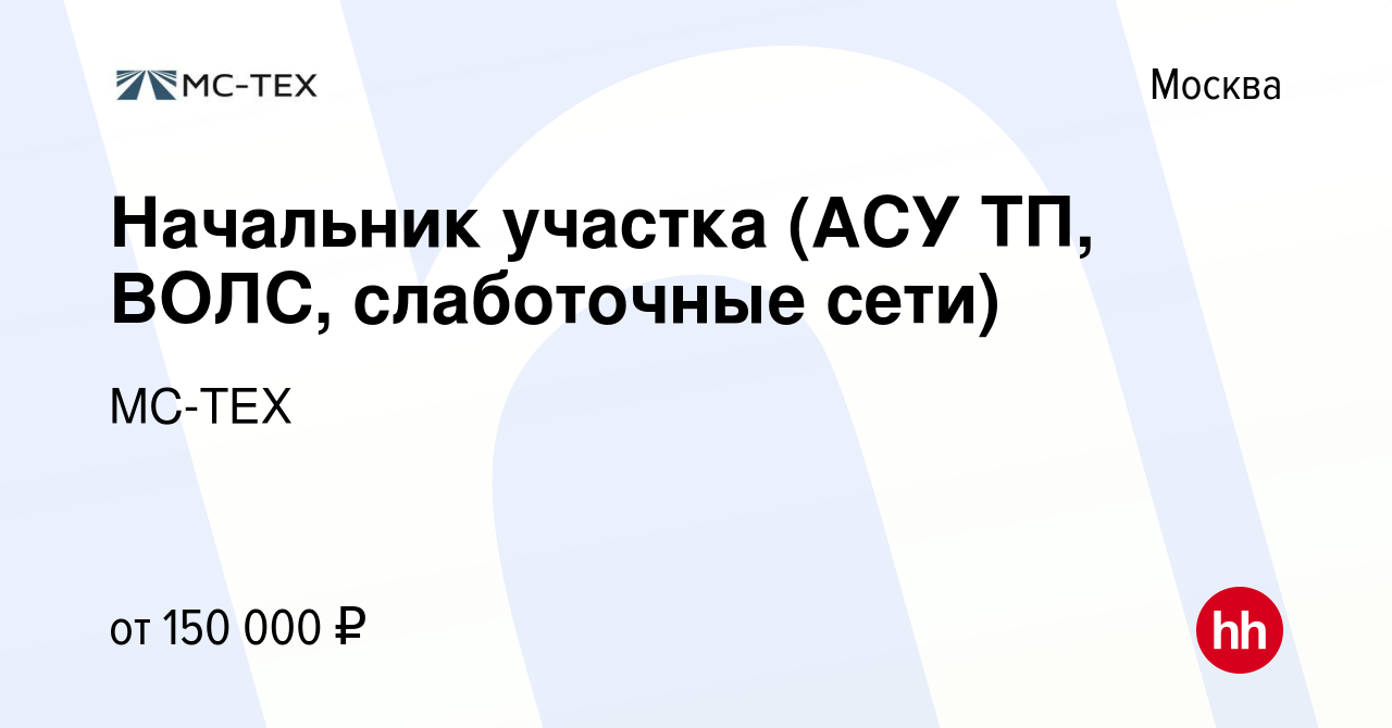 Вакансия Начальник участка (АСУ ТП, ВОЛС, слаботочные сети) в Москве, работа  в компании МС-ТЕХ (вакансия в архиве c 19 ноября 2022)