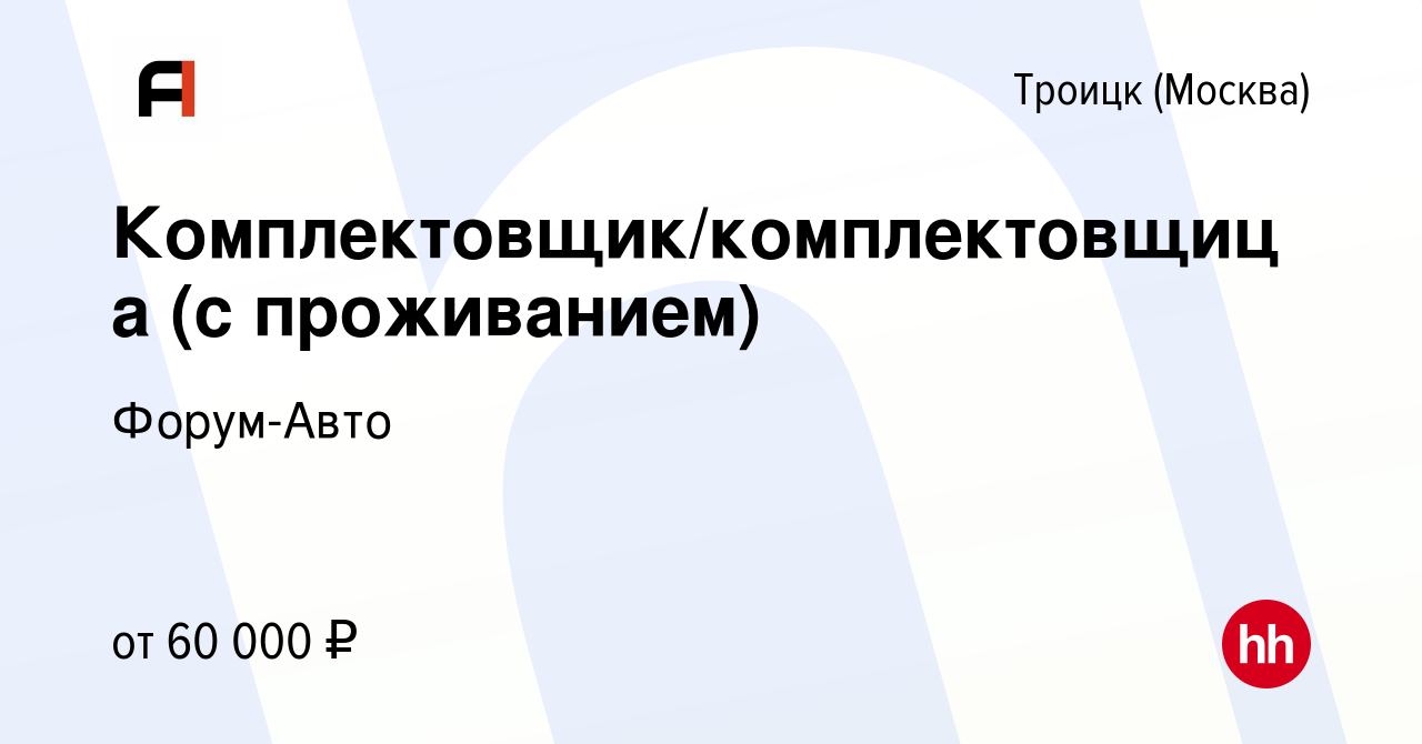 Вакансия Комплектовщик/комплектовщица (с проживанием) в Троицке, работа в  компании Форум-Авто (вакансия в архиве c 5 февраля 2023)