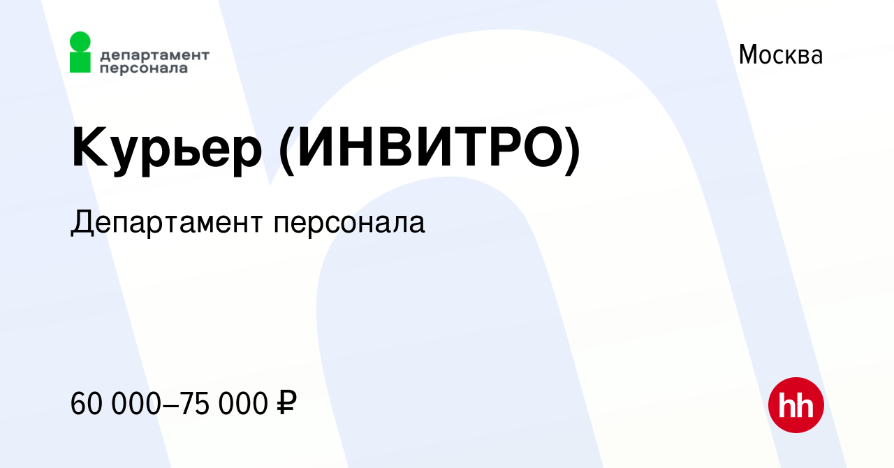 Вакансия Водитель - курьер с личным автомобилем (ИНВИТРО) в Москве