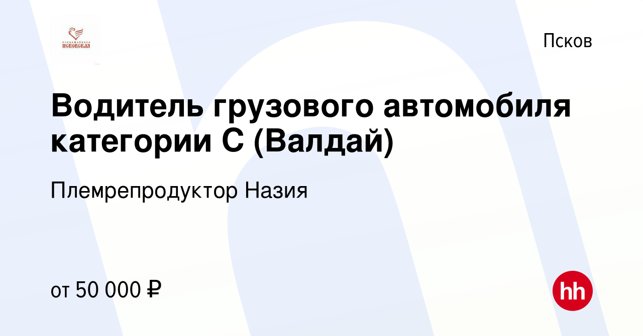 Вакансия Водитель грузового автомобиля категории С (Валдай) в Пскове,  работа в компании Племрепродуктор Назия (вакансия в архиве c 7 ноября 2022)