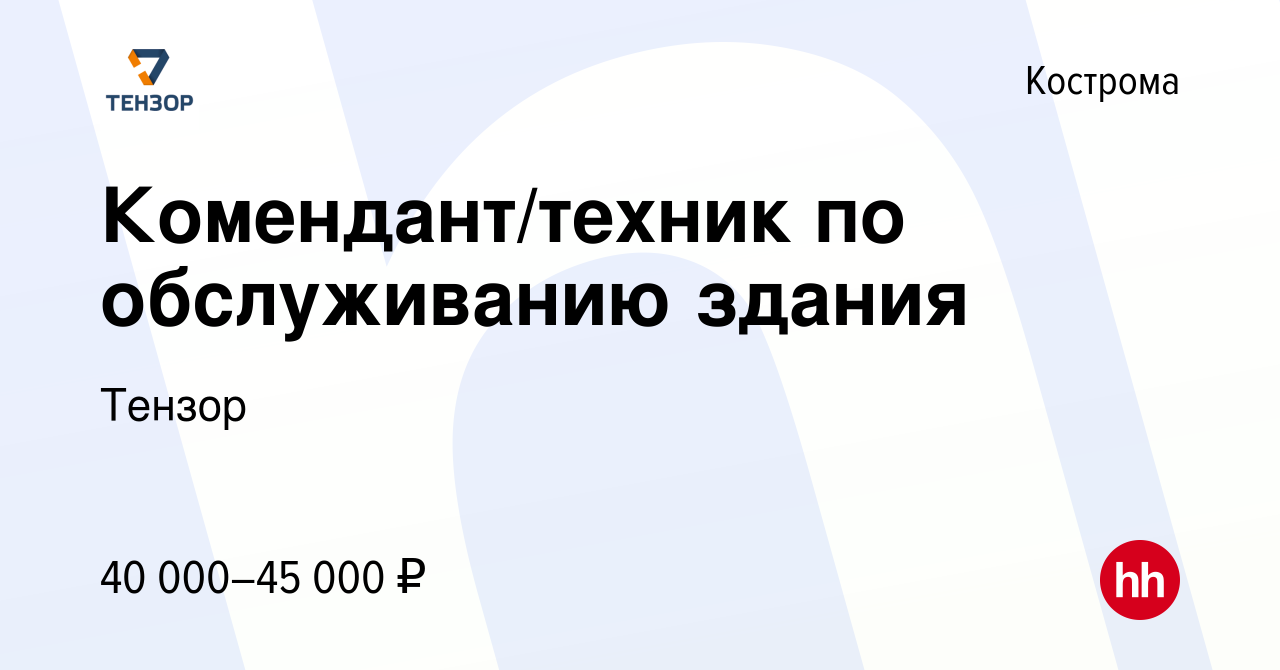 Вакансия Комендант/техник по обслуживанию здания в Костроме, работа в  компании Тензор (вакансия в архиве c 27 января 2023)