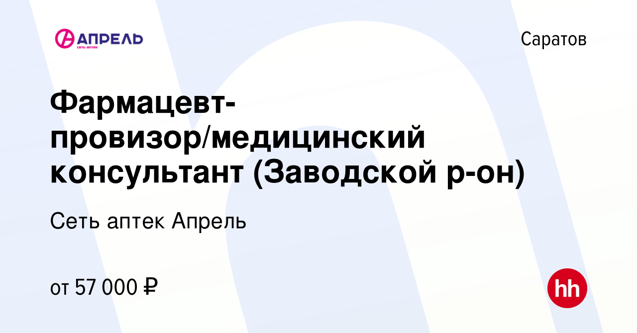 Вакансия Фармацевт-провизор/медицинский консультант (Заводской р-он) в  Саратове, работа в компании Сеть аптек Апрель