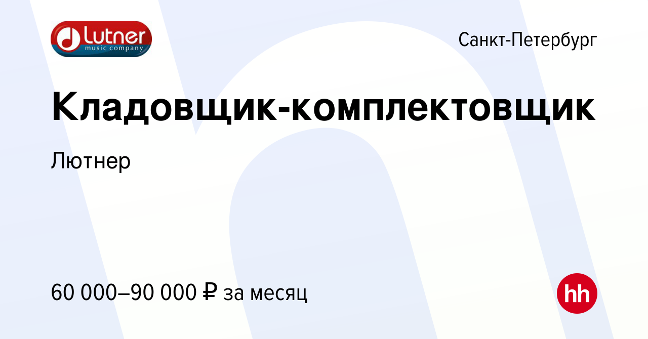 Вакансия Кладовщик-комплектовщик в Санкт-Петербурге, работа в компании  Лютнер (вакансия в архиве c 19 ноября 2022)