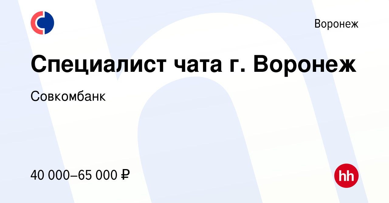 Вакансия Специалист чата г. Воронеж в Воронеже, работа в компании Совкомбанк  (вакансия в архиве c 18 мая 2023)