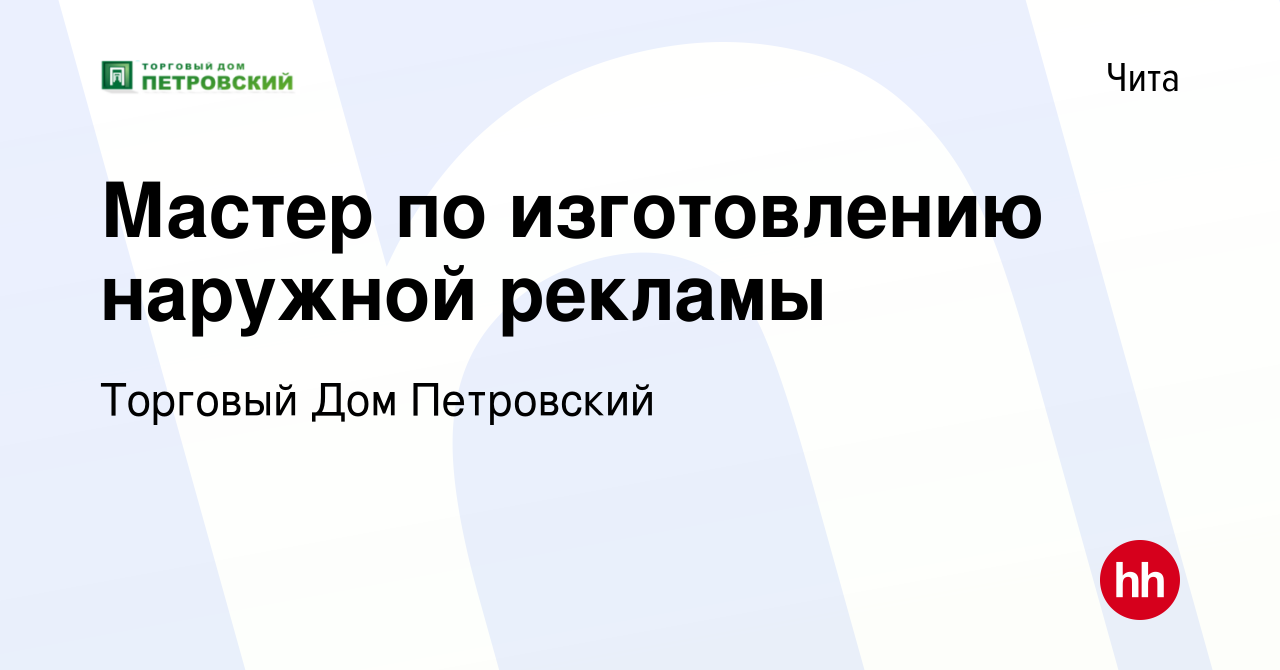 Вакансия Мастер по изготовлению наружной рекламы в Чите, работа в компании  Торговый Дом Петровский (вакансия в архиве c 26 февраля 2023)