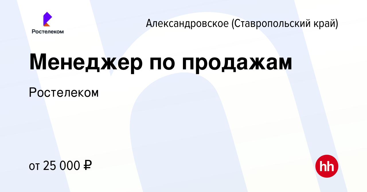 Вакансия Менеджер по продажам в Александровском (Ставропольском крае),  работа в компании Ростелеком (вакансия в архиве c 19 ноября 2022)