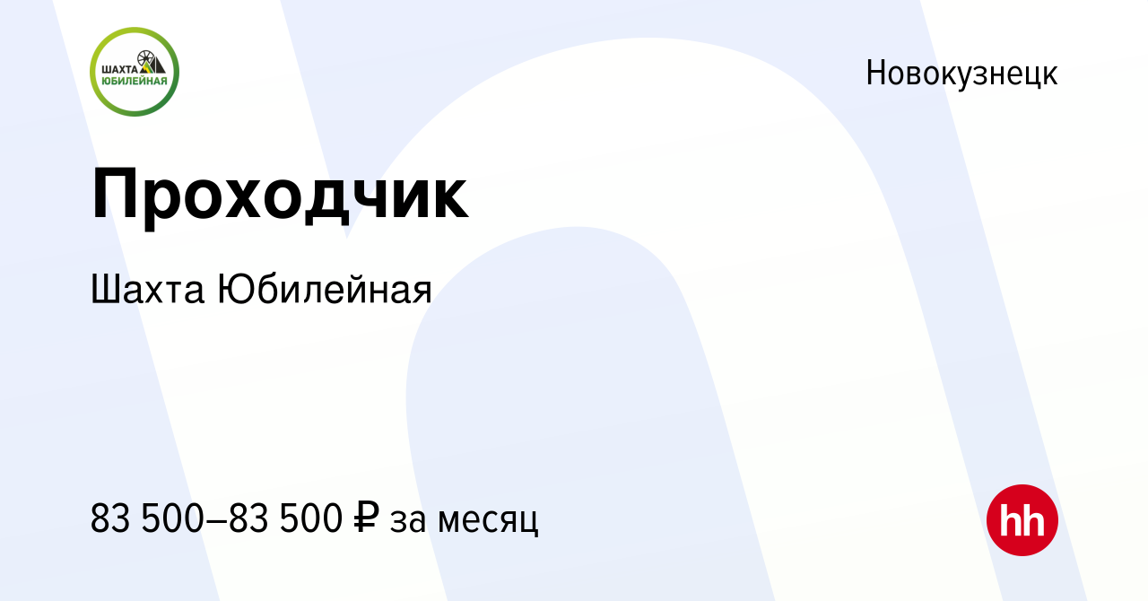 Вакансия Проходчик в Новокузнецке, работа в компании Шахта Юбилейная  (вакансия в архиве c 29 декабря 2022)