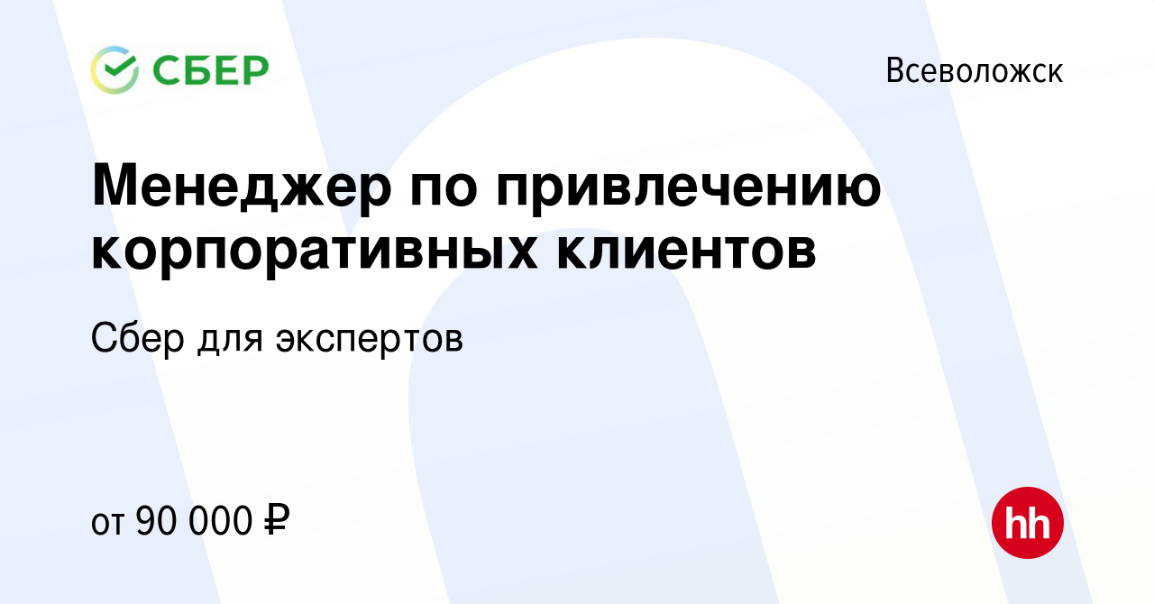 Вакансия Менеджер по привлечению корпоративных клиентов во Всеволожске,  работа в компании Сбер для экспертов (вакансия в архиве c 11 января 2023)