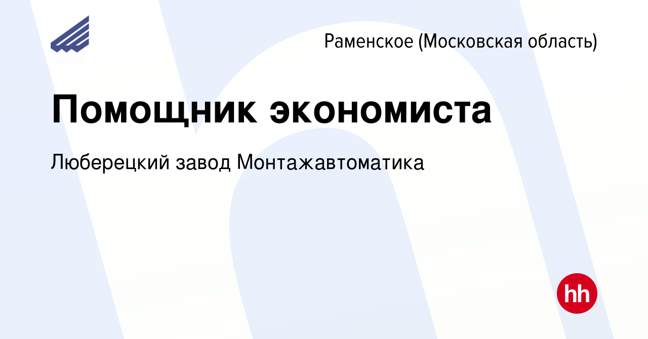 Вакансия Помощник экономиста в Раменском, работа в компании Люберецкий  завод Монтажавтоматика (вакансия в архиве c 19 ноября 2022)