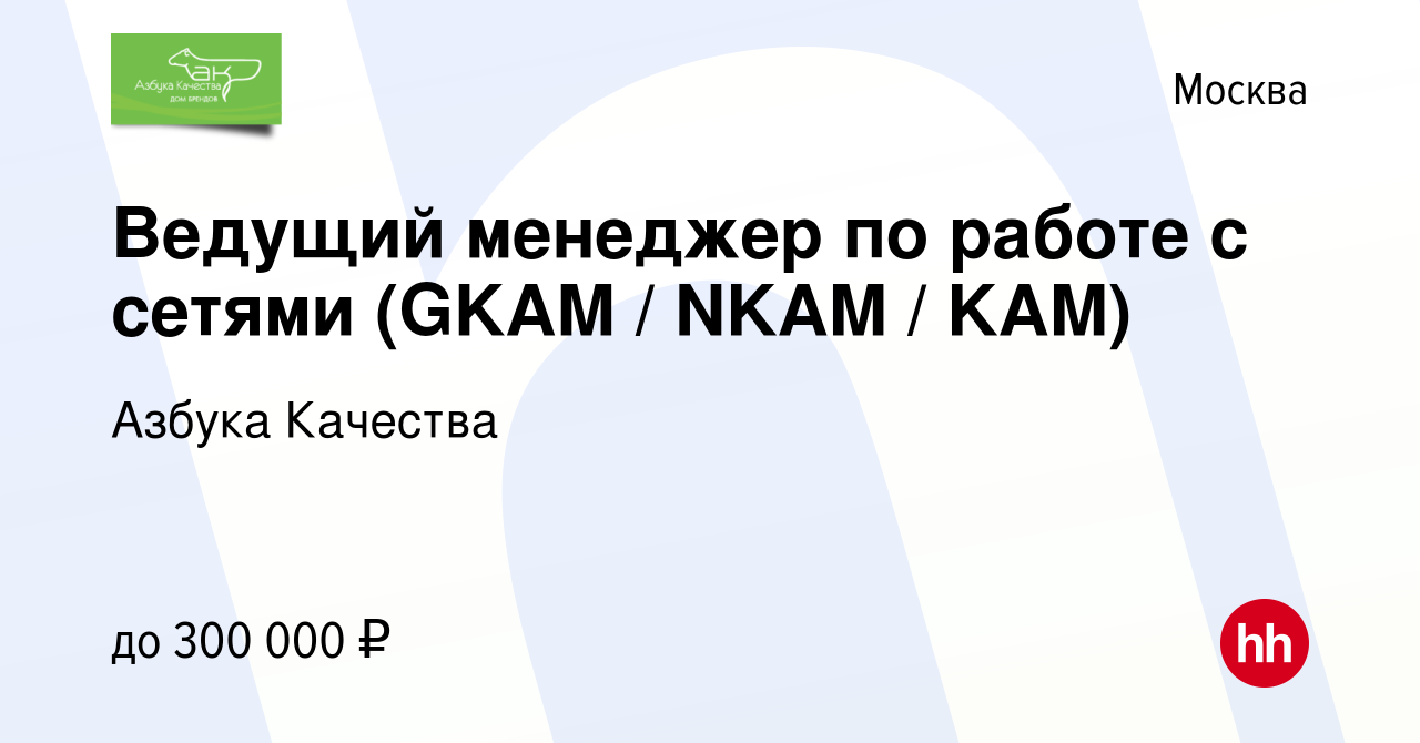 Вакансия Ведущий менеджер по работе с сетями (GKAM / NKAM / KAM) в Москве,  работа в компании Азбука Качества (вакансия в архиве c 24 марта 2023)