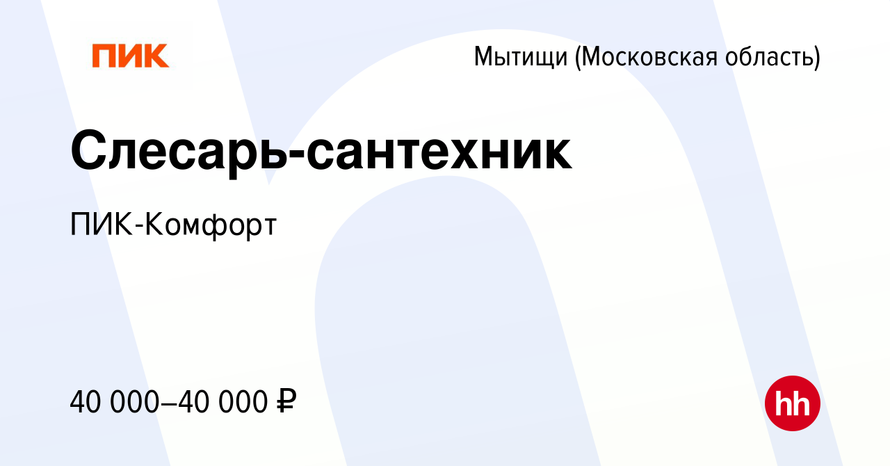 Вакансия Слесарь-сантехник в Мытищах, работа в компании ПИК-Комфорт  (вакансия в архиве c 19 ноября 2022)