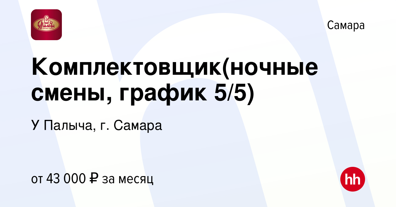 Вакансия Комплектовщик(ночные смены, график 5/5) в Самаре, работа в  компании У Палыча, г. Самара (вакансия в архиве c 7 ноября 2022)