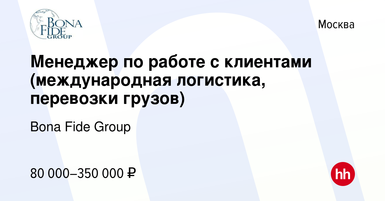 Вакансия Менеджер по работе с клиентами (международная логистика, перевозки  грузов) в Москве, работа в компании Bona Fide Group (вакансия в архиве c 17  августа 2023)