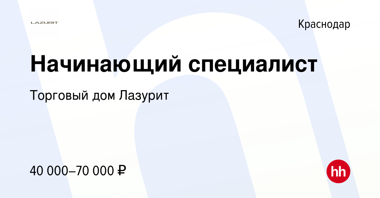 Вакансия Начинающий специалист в Краснодаре, работа в компании Торговый дом  Лазурит (вакансия в архиве c 25 января 2023)