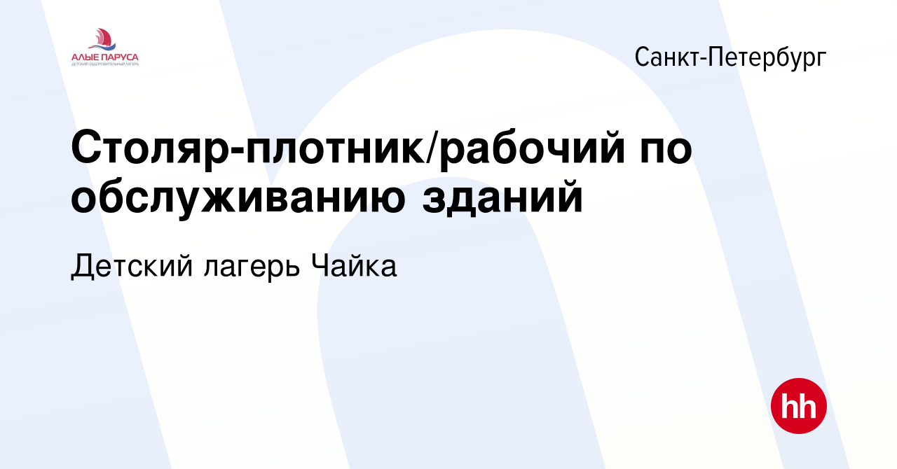 Вакансия Столяр-плотник/рабочий по обслуживанию зданий в Санкт-Петербурге,  работа в компании Детский лагерь Чайка (вакансия в архиве c 8 ноября 2022)