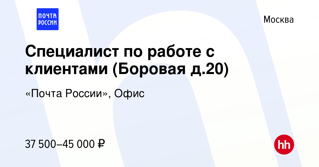 Вакансия Специалист по работе с клиентами (Боровая д.20) в Москве, работа в  компании «Почта России», Офис (вакансия в архиве c 20 ноября 2022)