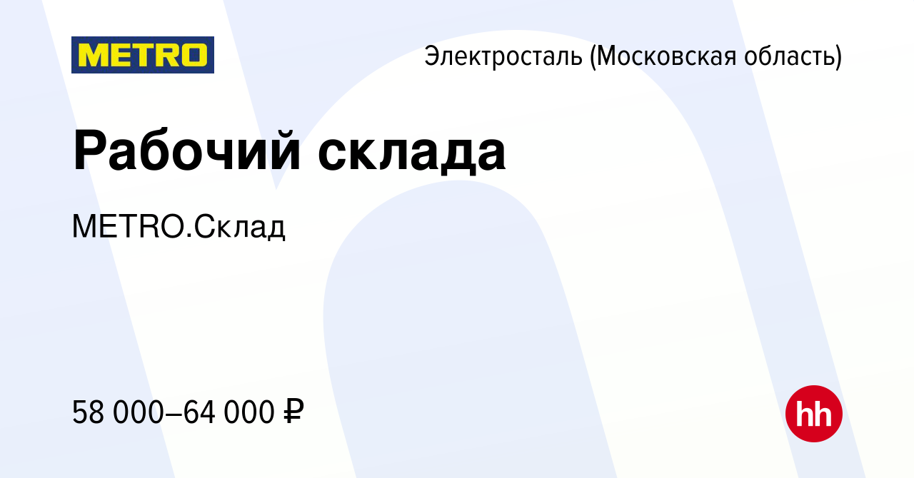 Вакансия Рабочий склада в Электростали, работа в компании METRO.Склад  (вакансия в архиве c 4 февраля 2023)