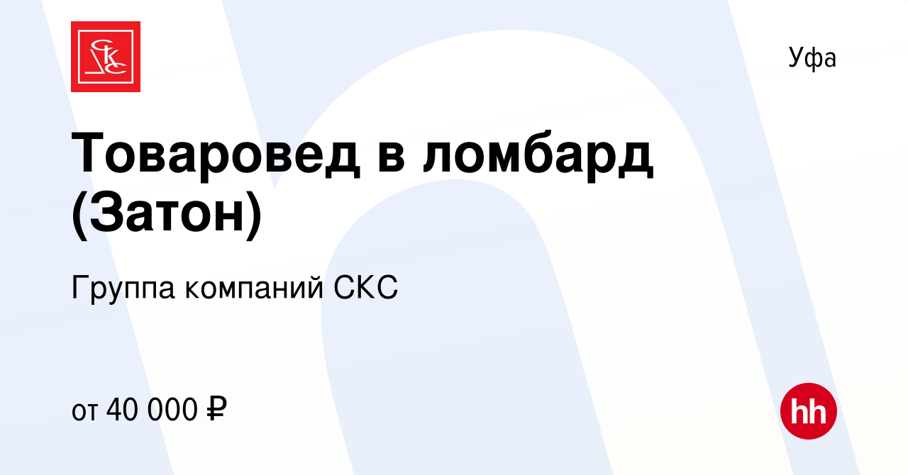 Вакансия Товаровед в ломбард (Затон) в Уфе, работа в компании Группа  компаний СКС (вакансия в архиве c 11 апреля 2023)