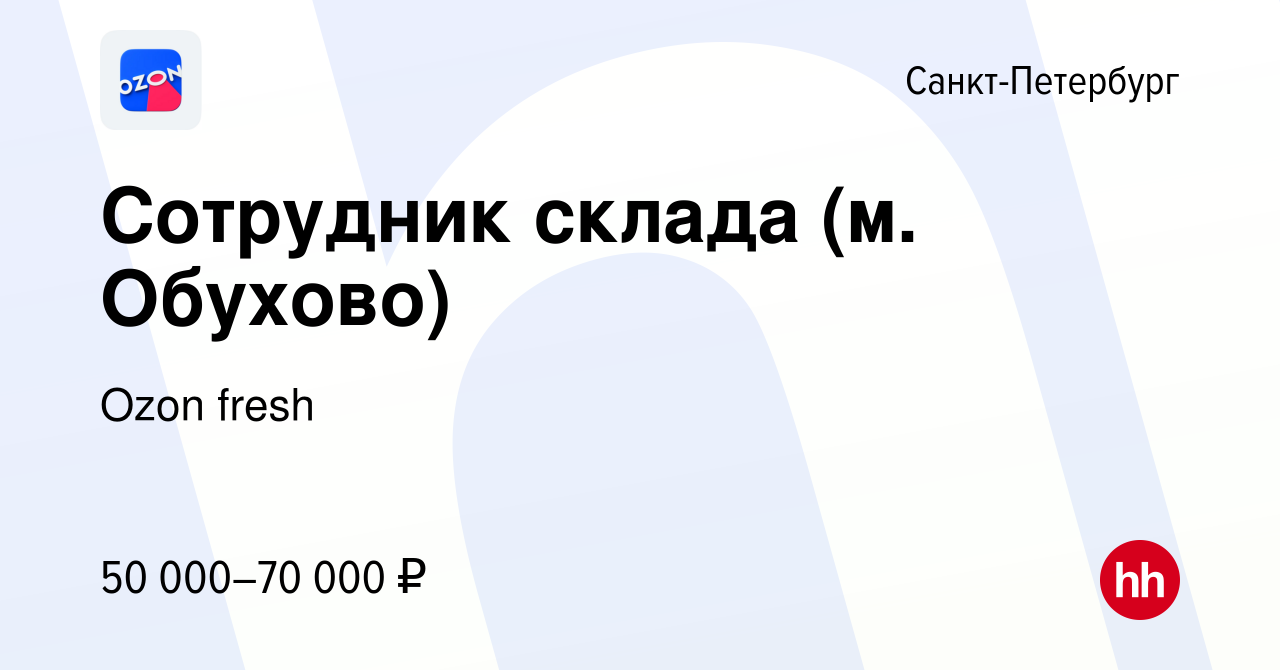 Вакансия Сотрудник склада (м. Обухово) в Санкт-Петербурге, работа в  компании Ozon fresh (вакансия в архиве c 14 декабря 2022)