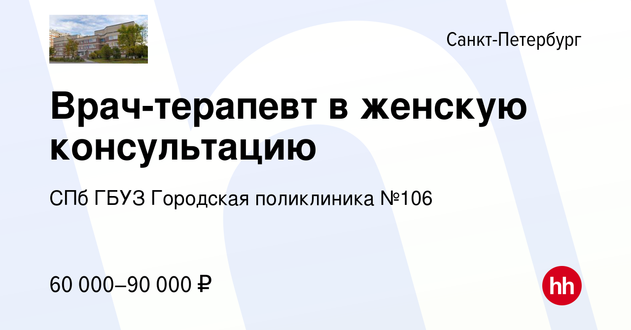 Вакансия Врач-терапевт в женскую консультацию в Санкт-Петербурге, работа в  компании СПб ГБУЗ Городская поликлиника №106 (вакансия в архиве c 19 марта  2023)