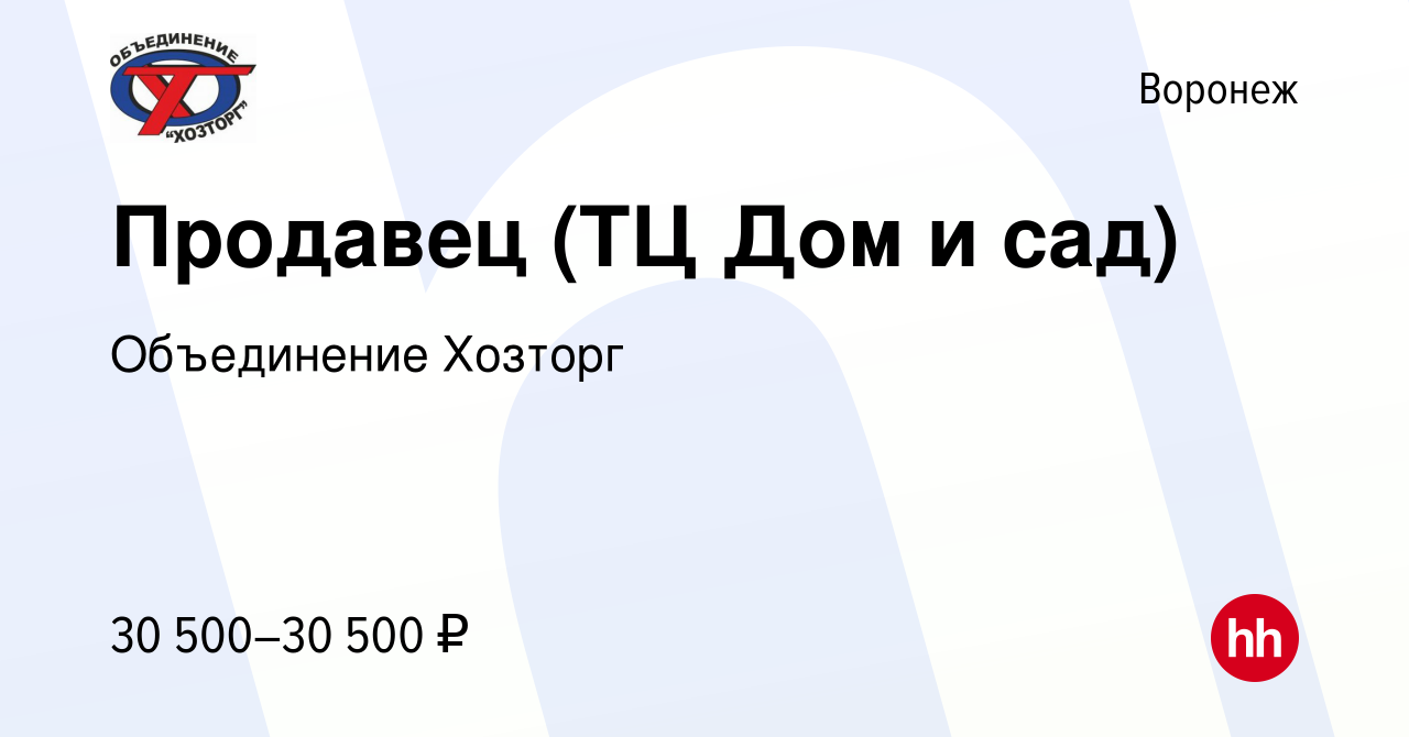 Вакансия Продавец (ТЦ Дом и сад) в Воронеже, работа в компании Объединение  Хозторг (вакансия в архиве c 1 декабря 2022)