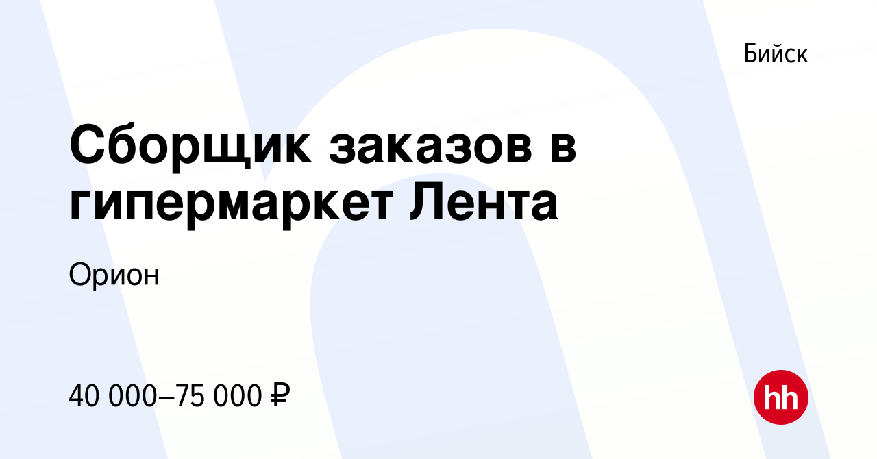 Вакансия Сборщик заказов в гипермаркет Лента в Бийске, работа в компании  Орион (вакансия в архиве c 28 октября 2022)