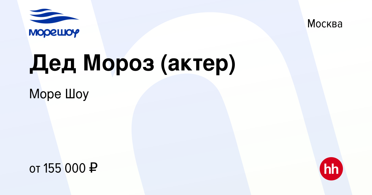 Вакансия Дед Мороз (актер) в Москве, работа в компании Море Шоу (вакансия в  архиве c 20 ноября 2022)