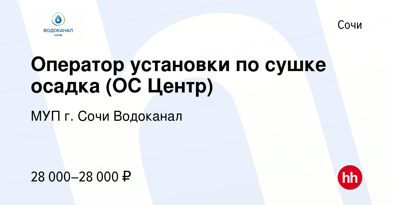 Вакансия Оператор установки по сушке осадка (ОС Центр) в Сочи, работа в  компании МУП г. Сочи Водоканал (вакансия в архиве c 20 ноября 2022)