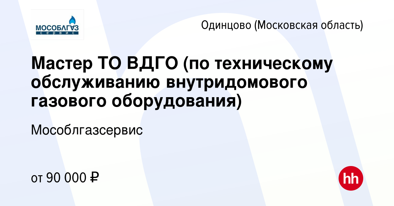 Вакансия Мастер ТО ВДГО (по техническому обслуживанию внутридомового  газового оборудования) в Одинцово, работа в компании Мособлгазсервис  (вакансия в архиве c 27 июля 2023)