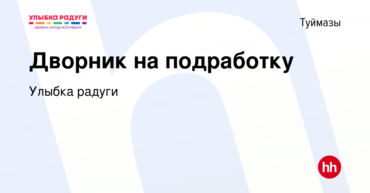 Вакансия Дворник на подработку в Туймазах, работа в компании Улыбка радуги  (вакансия в архиве c 10 января 2023)