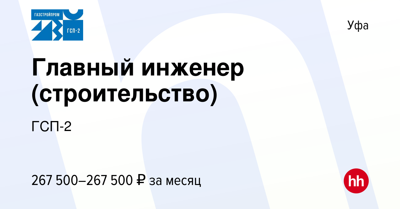 Вакансия Главный инженер (строительство) в Уфе, работа в компании ГСП-2 ( вакансия в архиве c 20 ноября 2022)