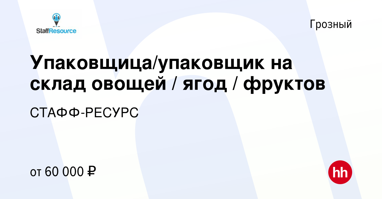 Вакансия Упаковщица/упаковщик на склад овощей / ягод / фруктов в Грозном,  работа в компании СТАФФ-РЕСУРС (вакансия в архиве c 20 ноября 2022)